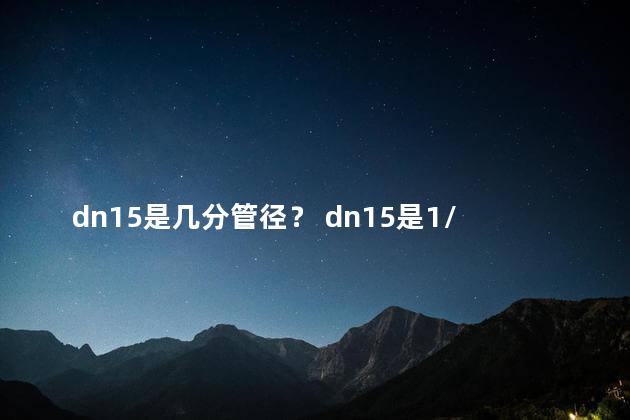 dn15是几分管径？ dn15是1/2吗